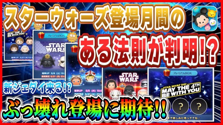 【ツムツム】スターウォーズの法則判明！？今年はジェダイサイドのツムが登場か？あのツムの特別verに期待！