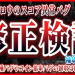 スコアバグ修正決定！！お詫びの配布は？他の不具合も対応してくれーw【ツムツム】