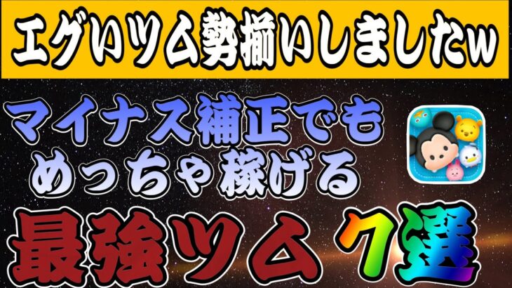 【ツムツム】強すぎwwマイナス補正をものともせずガンガンコイン稼ぐツム７選！