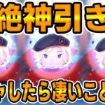 【ツムツム】消去最強クラスのヴィルが欲しい‼︎圧倒的神引きがヤバいww新ヴィル狙いでガチャした結果がすごいことにw【新ツムガチャ】ツイステ、ビーンズカモヴィル