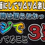 【ツムツム】是非反面教師にして下さいwww今となっては後悔してること3選！！