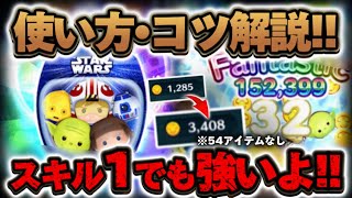 【ツムツム】スターウォーズライドサイドセットツムのスキル1使い方とコツ解説！