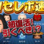 【ツムツム速報】初復活キタ!全10種は熱いけどスターウォーズセレクトボックス引くべきか考察してみた【最新セレボ】