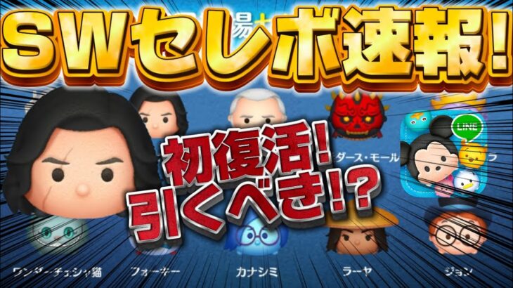 【ツムツム速報】初復活キタ!全10種は熱いけどスターウォーズセレクトボックス引くべきか考察してみた【最新セレボ】