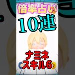 【ツムツム】寝る前のナミネ占い❗️10連チャン‼️