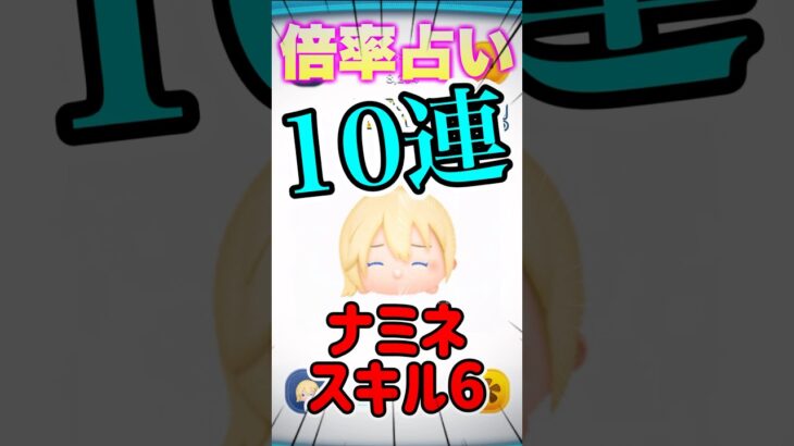 【ツムツム】寝る前のナミネ占い❗️10連チャン‼️