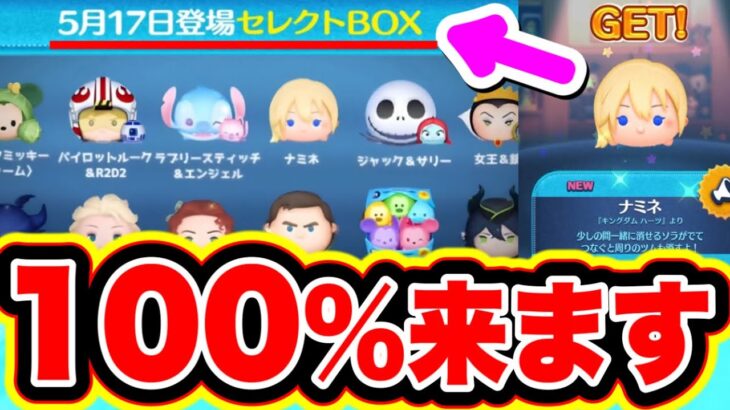 【ツムツム】100%ナミネの復活が来ます!!!!ナミネ欲しい人は絶対見て!!! ツムツム最新情報 ツムツム速報 ツムツム公式 ツムツム攻略 ツムツムシンデレラ ツムツムコイン稼ぎ ツムツムスキチケ優先