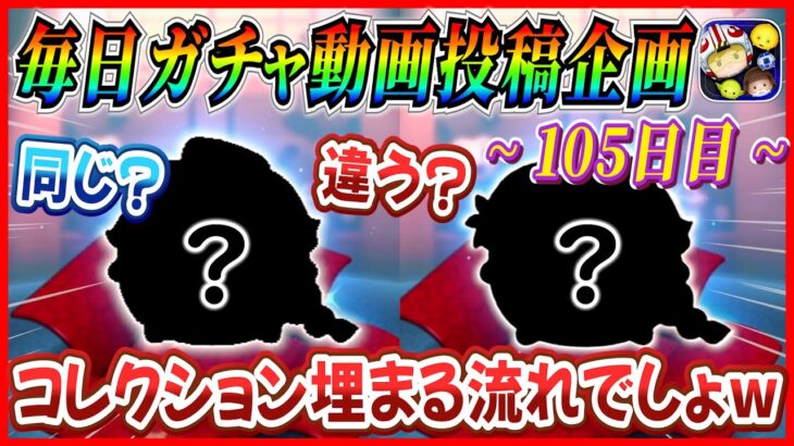 【105日目】毎日ガチャ企画！激似の2体降臨！！マレドラが出そうな雰囲気が凄いww【ツムツム】