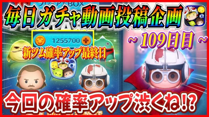 【109日目】毎日ガチャ企画！わずか数%の差がとんでもなくデカい!! マシュマロウバグ対応について思ったことを語ります【ツムツム】