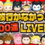 【ツムツム】1万枚行かなかったら即100連ガチャLIVE配信！1週間お疲れさまです！