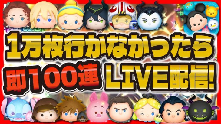 【ツムツム】1万枚行かなかったら即100連ガチャLIVE配信！1週間お疲れさまです！