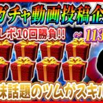 【113日目】毎日ガチャ企画！プレボ10回勝負でまさかの神引き!  最高スキルレベルのツムが3倍に増えたw【ツムツム】