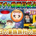 【117日目】毎日ガチャ企画！ピックアップ完売しながら1泊2日の家族旅行の思い出を語ります！！【ツムツム】