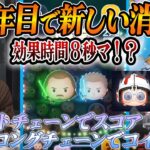 【11年目で新要素】「Pアナキン」「クワイ」コイン補正&効果時間確定！斎藤さん解説詳しすぎｗ士門さん上手くなりすぎｗ汗【ツムツム】