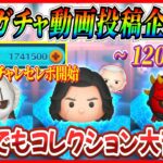 【120日目】毎日ガチャ企画！全10種の闇!? この確率でもコレクション苦戦するとは思わなかった。【ツムツム】