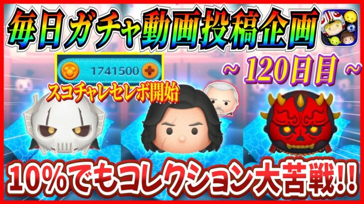 【120日目】毎日ガチャ企画！全10種の闇!? この確率でもコレクション苦戦するとは思わなかった。【ツムツム】