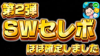 【ツムツム速報】最新情報解禁!!年1回の激レアイベントが確定!!!第2弾SWセレボがほぼ確定いたしました!!【スターウォーズセレクトボックス】月末イベント、スコアチャレンジ