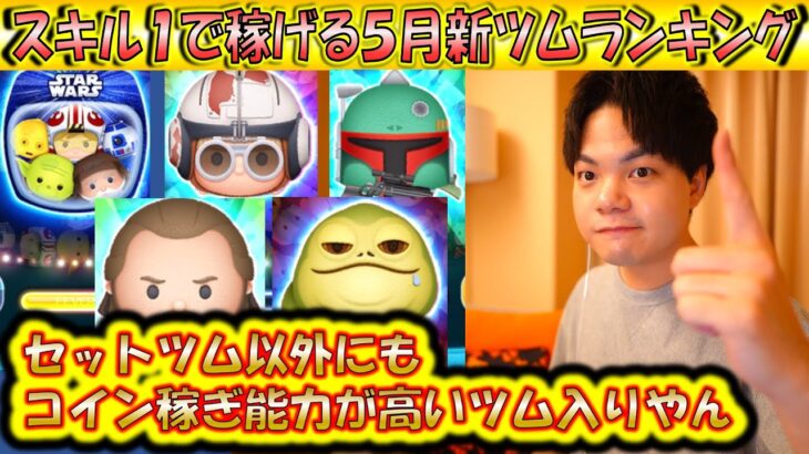 スキル1で稼げる5月の新ツムランキング！セットツムが出なくても十分にコイン稼ぎが優秀なツム居るやん！【こうへいさん】【ツムツム】