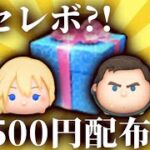 1500円プレゼント!?新セレボもヤバすぎると話題らしい！【ツムツム】