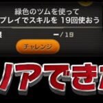 【ミッション攻略】話題の激ムズのミッションクリアできました?緑色のツムを使ってスキル19回使おう【ツムツム】スターウォーズイベント