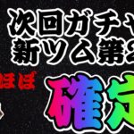 【ツムツム】次回ガチャは新ツム第2弾ほぼ確定！！多分このツム来るでしょ！！！