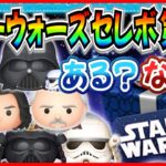 【ツムツム】スターウォーズセレボ２回開催！？まだまだ復活候補ツムが控えてるけど可能性ある？2か月連続で過去の傾向をぶっ壊すかも!?