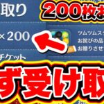 【ツムツム】こんなに貰える!?200枚のスキルチケットが誰でも受け取れちゃいます!!!! ツムツム最新情報 ツムツムスキルチケット入手方法 ツムツムスキチケ優先 とあ高 ふめいだよ ぱび ナス