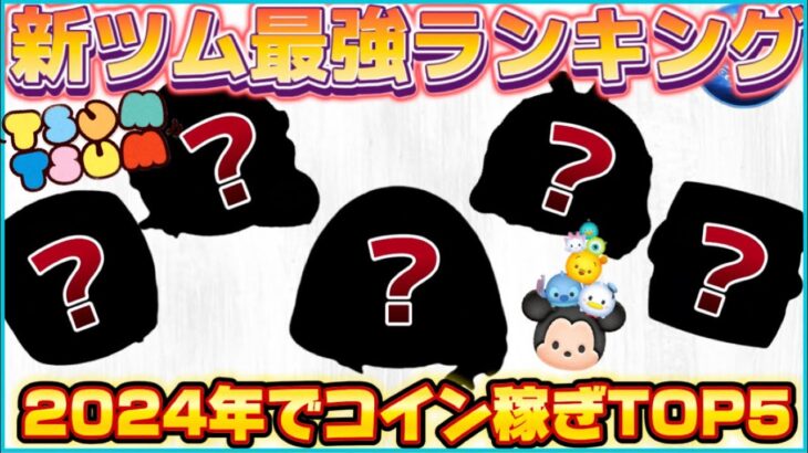 【ツムツム】2024年最強コイン稼ぎランキング！今年1番稼げるのはどのツムだ？！