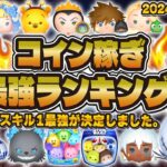 【ツムツム】2024年最新版！コイン稼ぎ最強ランキング！！！スキル1で激強ツムをTier表で紹介！！