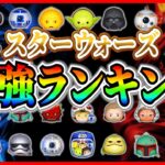 【2024年最新版】スターウォーズ最強ツムランキングTop５発表！！性能や使用頻度から独自に作成！優秀ツムが多いよね【ツムツム】