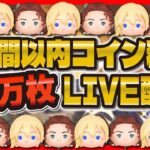 【ツムツム】2時間以内で50万コイン稼ぐLIVE配信！！本気で稼いでいく！！