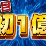 【ツムツム】今年2回復活した超強いツムで6体目の1億スコア達成!!!