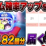 【2%→？%】確率破壊ｗSWセットツム狙いで全力ブッパ！予算182回分(483万+プレチケ21枚)で挑戦【新ツム確率アップ】【ツムツム】