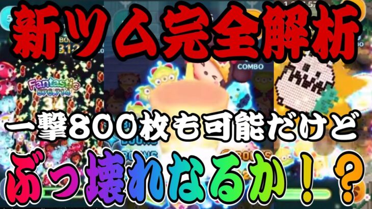 【ツムツム】新ツム3体完全解析！勇者ミニーは果たして最強クラスか！？