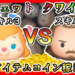 【ツムツム】クワイ＝ガン・ジン スキル3 VS ガジェット スキル3 ノーアイテムコイン稼ぎ対決✨【新ツム】