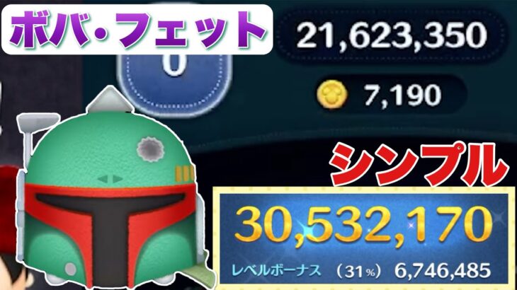 【ツムツム】ボバフェット3000万！シンプルスキル！