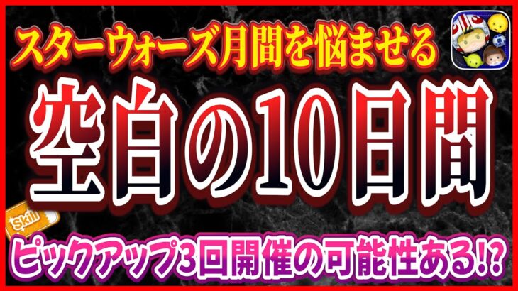 【ツムツム】ピックアップ3回開催？空白の10日間で何かが起こる！？今後のガチャ情報を整理してみた！