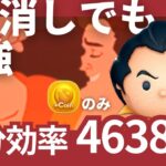 【ツムツム】ガストン3回消し効率検証！ノーアイテムで１分効率4638枚