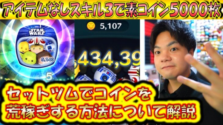 アイテムなしスキル3で素コイン5000枚！スター・ウォーズ ライトサイド＜セット＞のコツ解説１【こうへいさん】【ツムツム】