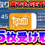 【ツムツム】誰でも45枚のスキルチケットが今すぐGET出来る!!!! ツムツム最新情報 ツムツムスキルチケット入手方法 ツムツム新ツム ツムツムスターウォーズ ツムツム裏ワザ ツムツムとあ高