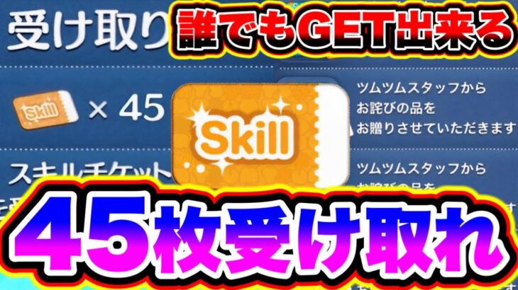 【ツムツム】誰でも45枚のスキルチケットが今すぐGET出来る!!!! ツムツム最新情報 ツムツムスキルチケット入手方法 ツムツム新ツム ツムツムスターウォーズ ツムツム裏ワザ ツムツムとあ高