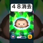 48消去!!　クアイガンジン　スキル４　【ツムツム】