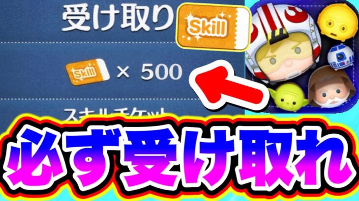 【無料配布】スキルチケット500枚が全ユーザーの配布された!!!!ツムツムチート級 ツムツム最新情報 ツムツムスターウォーズ ツムツム新ツム ツムツムスキチケ優先 ふめいだよ パピ とあ高 こうへい