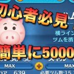 [ツムツム]初心者必見！超簡単にハムで5000枚稼ぐ方法！#ツムツム #ハム #スキル6 #初心者