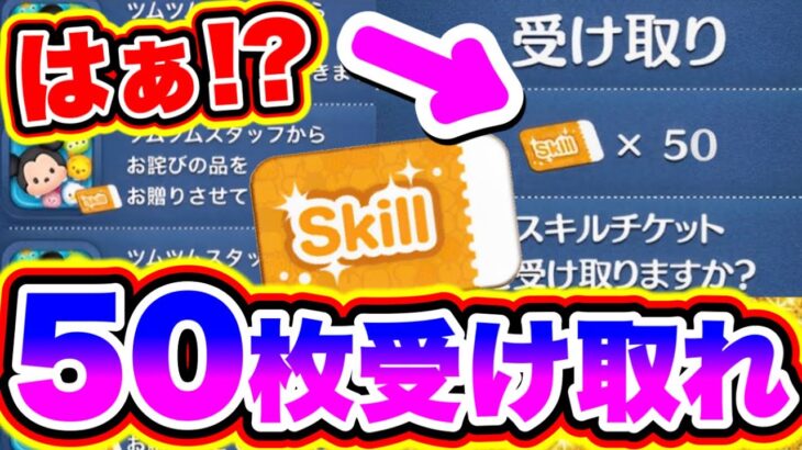 【ツムツム】はぁ!?50枚のスキルチケットが緊急配布きたけどヤバくね!?w ツムツムスキルチケット入手方法 ツムツム最新情報 ツムツム新ツム シンデレラ ツムツムコイン稼ぎ