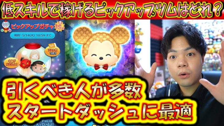 5月第1弾の低スキルで稼げるピックアップツムはどれ？引くべき方も多数存在する中身！【こうへいさん】【ツムツム】