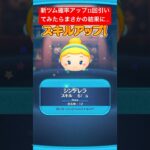 【ツムツム】5月の新ツムのスターウォーズツムの確率アップ来たのでセットツムのライトサイド狙いで11回ガチャ引いてみたらまさかの結末が…【ディズニーツムツム】#shorts #ツムツム