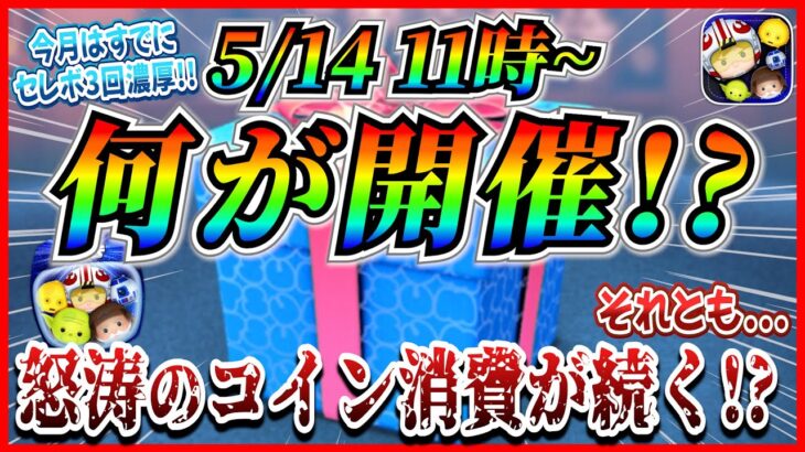 【ツムツム】5月14日からはアレが開催で決まり!? 怒涛のコイン消費が続いてるけどそろそろコイン温存期間到来か！？