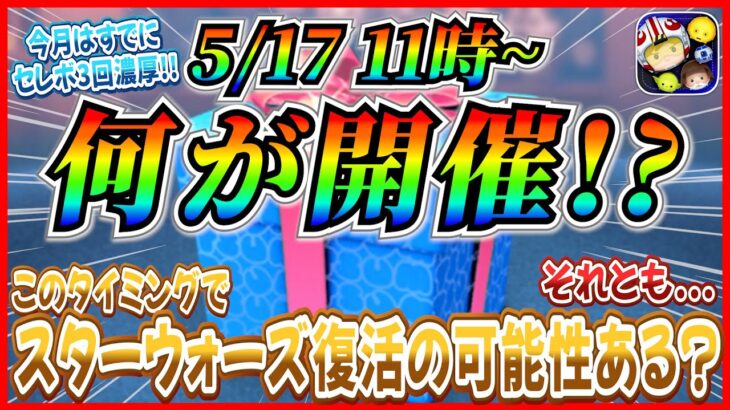 【ツムツム】5月17日からセレボ？それともピックアップ？スターウォーズ復活の可能性は？最新情報は明日判明！