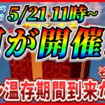 【ツムツム】5月21日からアレが再び開催!? 変則スケジュールで決まりか!? 最新情報は明日判明！